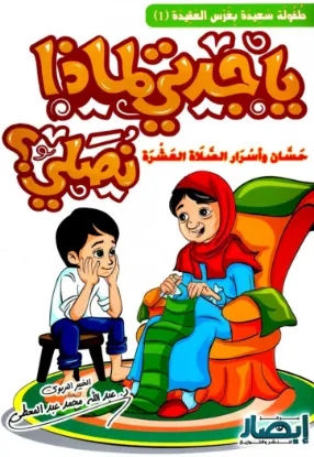 يا جدتي لماذا نصلي؟